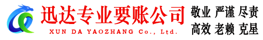 龙门迅达讨账公司